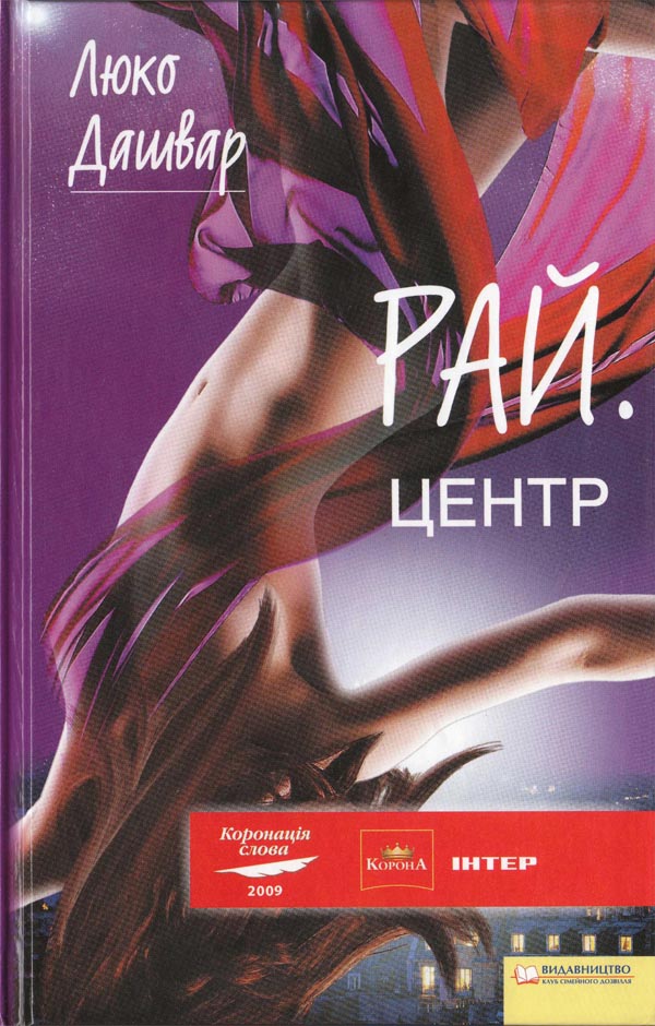 РАЙ.центр - Читати Книгу (читати книги) 📘 Онлайн Українською Мовою 💙💛 Безкоштовно. Скачати книги у форматі PDF, EPUB, FB2 українською