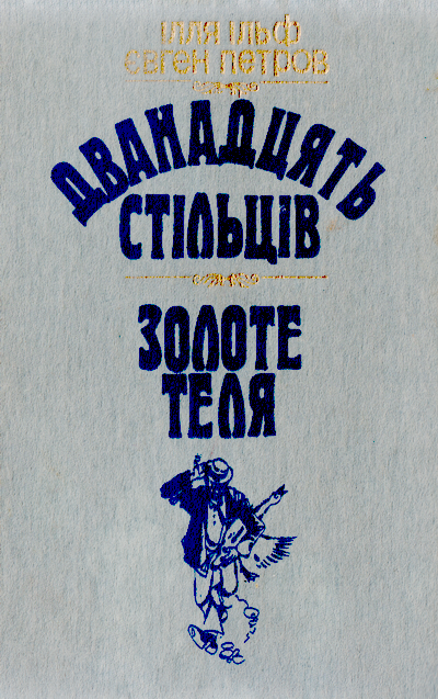 Дванадцять стільців - Читати Книгу (читати книги) 📘 Онлайн Українською Мовою 💙💛 Безкоштовно. Скачати книги у форматі PDF, EPUB, FB2 українською