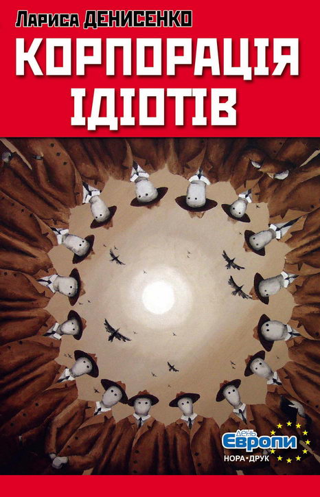 Корпорація ідіотів - Читати Книгу (читати книги) 📘 Онлайн Українською Мовою 💙💛 Безкоштовно. Скачати книги у форматі PDF, EPUB, FB2 українською