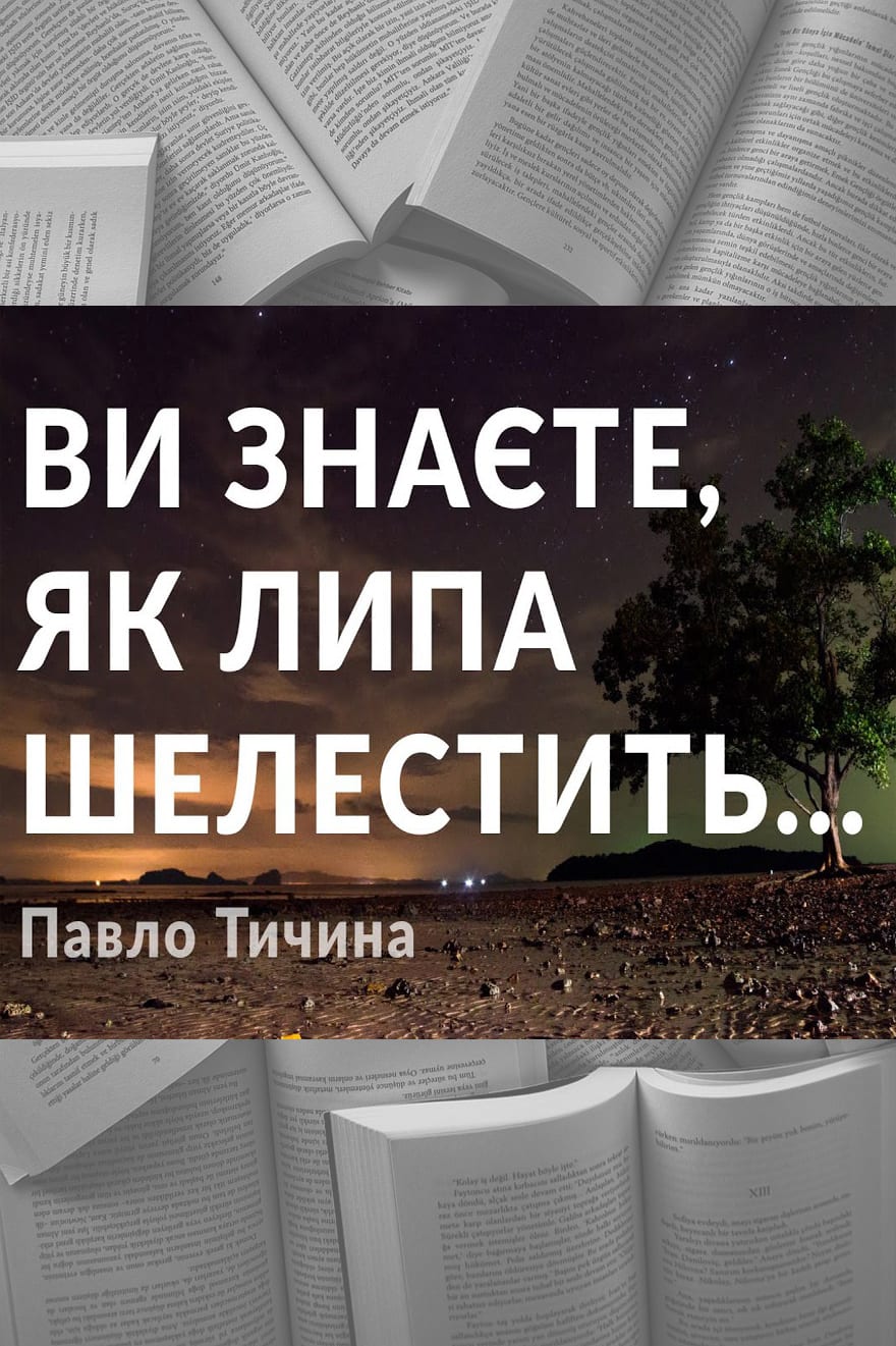 Ви знаєте, як липа шелестить… - Читати Книгу (читати книги) 📘 Онлайн Українською Мовою 💙💛 Безкоштовно. Скачати книги у форматі PDF, EPUB, FB2 українською