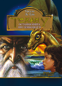 Техану - Читати Книгу (читати книги) 📘 Онлайн Українською Мовою 💙💛 Безкоштовно. Скачати книги у форматі PDF, EPUB, FB2 українською