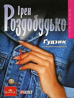 Ґудзик - Читати Книгу (читати книги) 📘 Онлайн Українською Мовою 💙💛 Безкоштовно. Скачати книги у форматі PDF, EPUB, FB2 українською