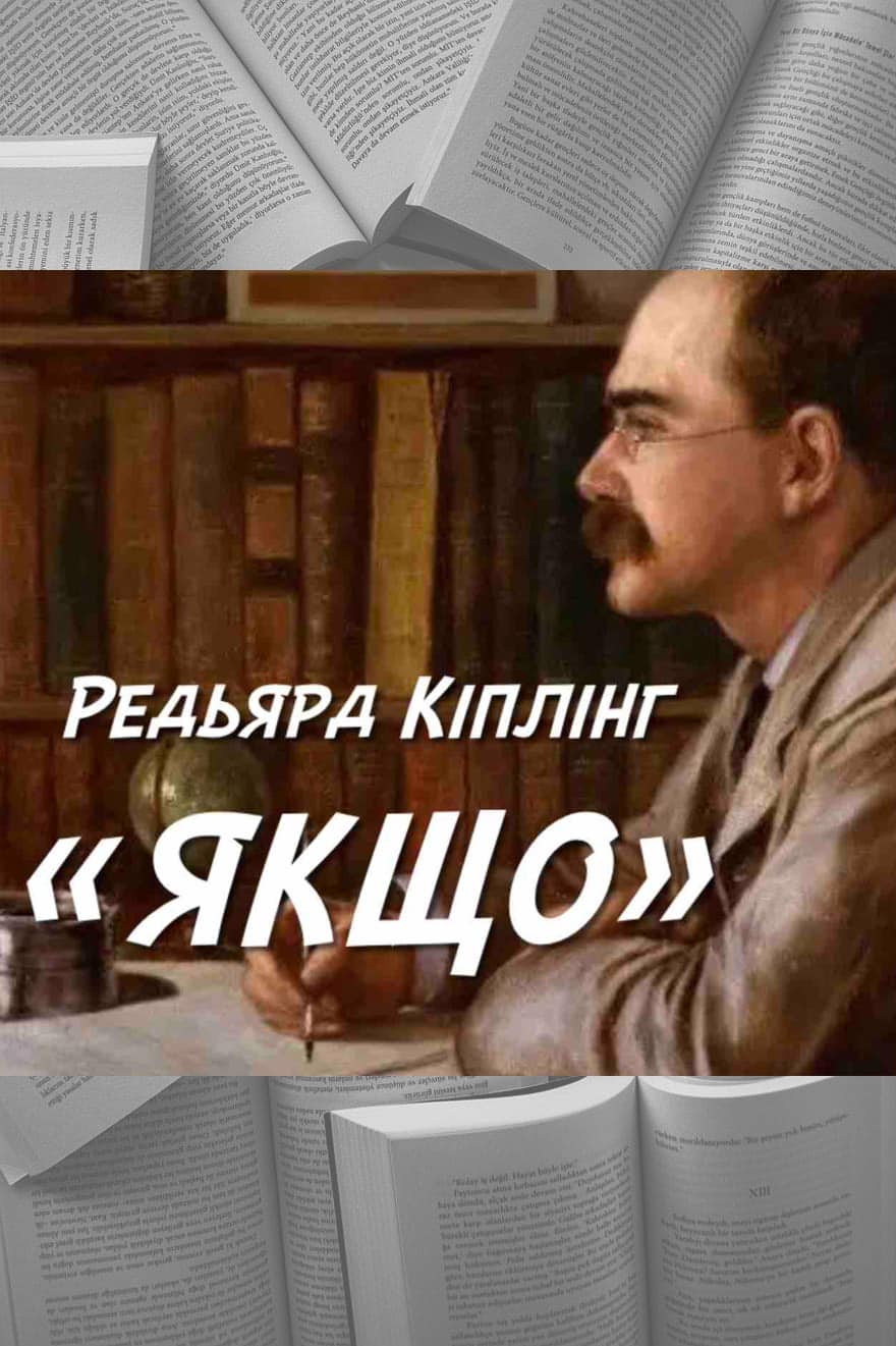 Якщо - Читати Книгу (читати книги) 📘 Онлайн Українською Мовою 💙💛 Безкоштовно. Скачати книги у форматі PDF, EPUB, FB2 українською