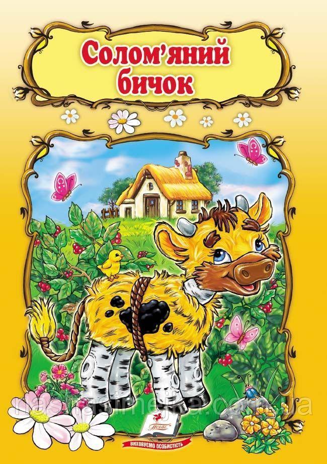 Солом'яний бичок - Читати Книгу (читати книги) 📘 Онлайн Українською Мовою 💙💛 Безкоштовно. Скачати книги у форматі PDF, EPUB, FB2 українською
