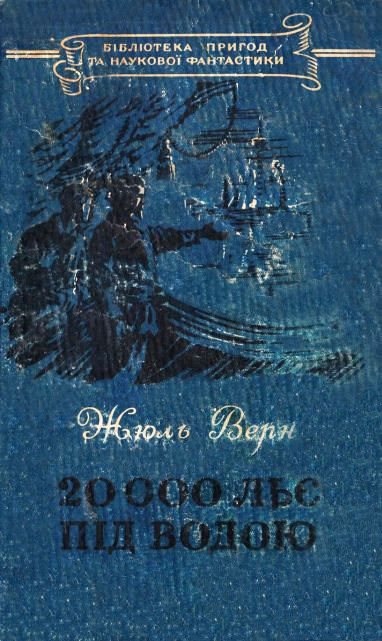 20 000 льє під водою - Читати Книгу (читати книги) 📘 Онлайн Українською Мовою 💙💛 Безкоштовно. Скачати книги у форматі PDF, EPUB, FB2 українською