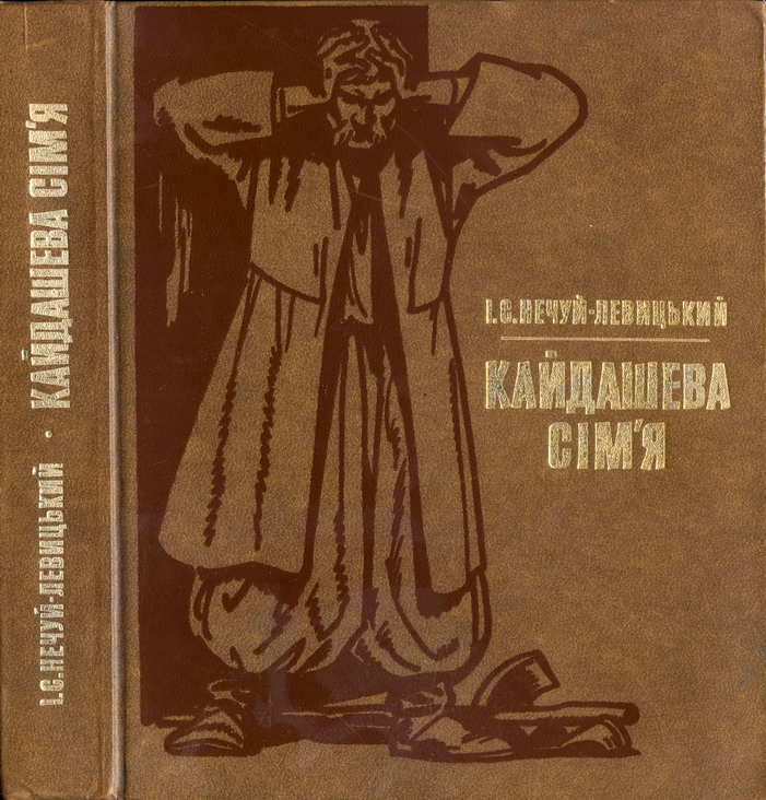 Кайдашева сім’я - Читати Книгу (читати книги) 📘 Онлайн Українською Мовою 💙💛 Безкоштовно. Скачати книги у форматі PDF, EPUB, FB2 українською