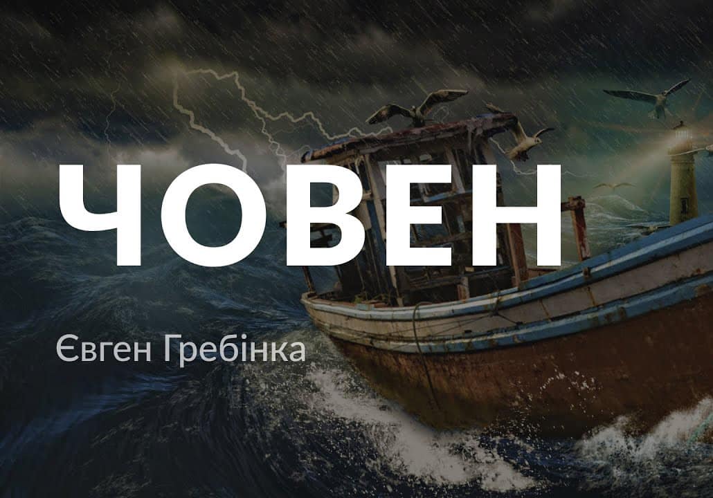 Човен - Читати Книгу (читати книги) 📘 Онлайн Українською Мовою 💙💛 Безкоштовно. Скачати книги у форматі PDF, EPUB, FB2 українською