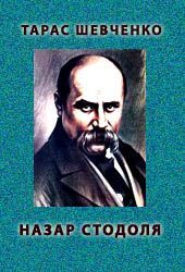 Назар Стодоля - Читати Книгу (читати книги) 📘 Онлайн Українською Мовою 💙💛 Безкоштовно. Скачати книги у форматі PDF, EPUB, FB2 українською