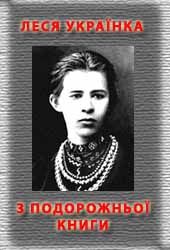 З подорожньої книжки - Читати Книгу (читати книги) 📘 Онлайн Українською Мовою 💙💛 Безкоштовно. Скачати книги у форматі PDF, EPUB, FB2 українською