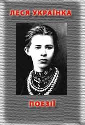 Поезiї - Читати Книгу (читати книги) 📘 Онлайн Українською Мовою 💙💛 Безкоштовно. Скачати книги у форматі PDF, EPUB, FB2 українською