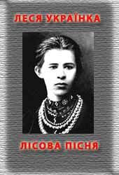 Лісова пісня - Читати Книгу (читати книги) 📘 Онлайн Українською Мовою 💙💛 Безкоштовно. Скачати книги у форматі PDF, EPUB, FB2 українською