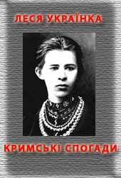 Кримськи спогади - Читати Книгу (читати книги) 📘 Онлайн Українською Мовою 💙💛 Безкоштовно. Скачати книги у форматі PDF, EPUB, FB2 українською