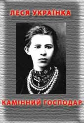 Камінний господар - Читати Книгу (читати книги) 📘 Онлайн Українською Мовою 💙💛 Безкоштовно. Скачати книги у форматі PDF, EPUB, FB2 українською