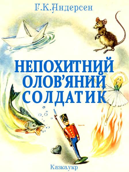 Непохитний олов’яний солдатик - Читати Книгу (читати книги) 📘 Онлайн Українською Мовою 💙💛 Безкоштовно. Скачати книги у форматі PDF, EPUB, FB2 українською