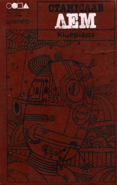 Кіберіада - Читати Книгу (читати книги) 📘 Онлайн Українською Мовою 💙💛 Безкоштовно. Скачати книги у форматі PDF, EPUB, FB2 українською