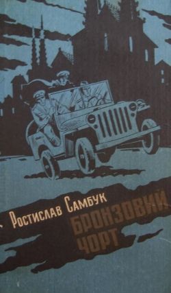 Бронзовий чорт - Читати Книгу (читати книги) 📘 Онлайн Українською Мовою 💙💛 Безкоштовно. Скачати книги у форматі PDF, EPUB, FB2 українською