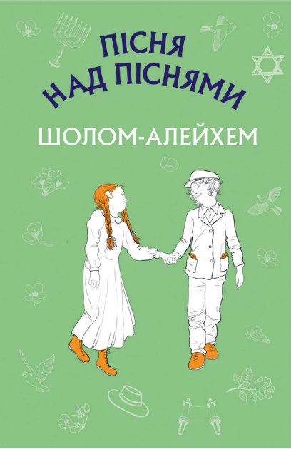 Пісня над піснями - Читати Книгу (читати книги) 📘 Онлайн Українською Мовою 💙💛 Безкоштовно. Скачати книги у форматі PDF, EPUB, FB2 українською