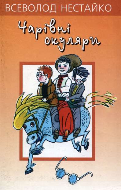 Чарiвнi окуляри - Читати Книгу (читати книги) 📘 Онлайн Українською Мовою 💙💛 Безкоштовно. Скачати книги у форматі PDF, EPUB, FB2 українською