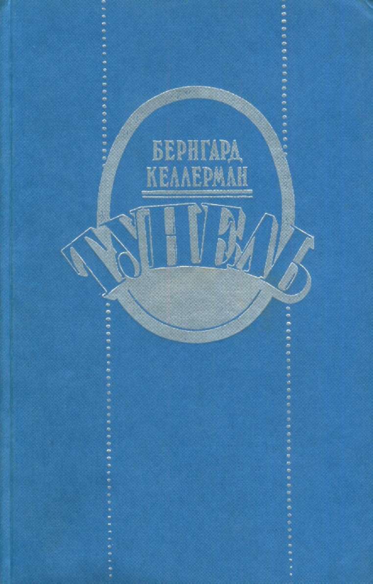Тунель - Читати Книгу (читати книги) 📘 Онлайн Українською Мовою 💙💛 Безкоштовно. Скачати книги у форматі PDF, EPUB, FB2 українською