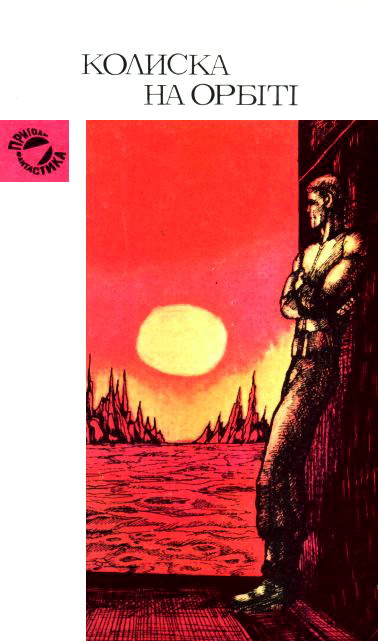Колиска на орбіті - Читати Книгу (читати книги) 📘 Онлайн Українською Мовою 💙💛 Безкоштовно. Скачати книги у форматі PDF, EPUB, FB2 українською