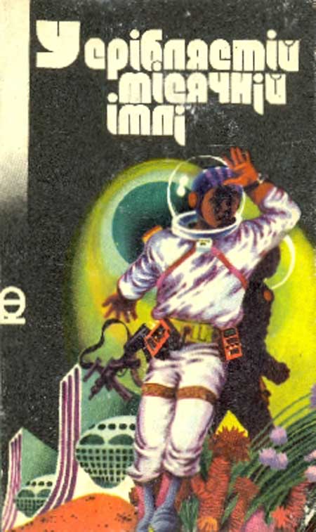 У сріблястій місячній імлі - Читати Книгу (читати книги) 📘 Онлайн Українською Мовою 💙💛 Безкоштовно. Скачати книги у форматі PDF, EPUB, FB2 українською