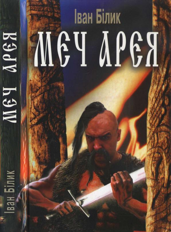 Меч Арея - Читати Книгу (читати книги) 📘 Онлайн Українською Мовою 💙💛 Безкоштовно. Скачати книги у форматі PDF, EPUB, FB2 українською