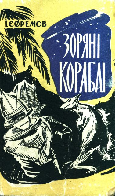 Зоряні кораблі - Читати Книгу (читати книги) 📘 Онлайн Українською Мовою 💙💛 Безкоштовно. Скачати книги у форматі PDF, EPUB, FB2 українською