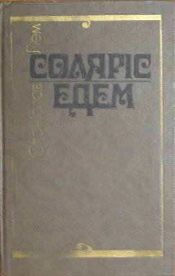 Соляріс - Читати Книгу (читати книги) 📘 Онлайн Українською Мовою 💙💛 Безкоштовно. Скачати книги у форматі PDF, EPUB, FB2 українською