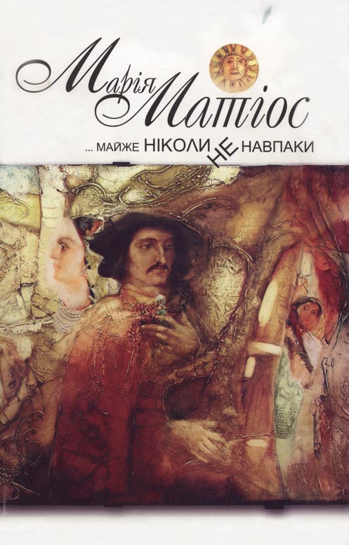 Майже ніколи не навпаки - Читати Книгу (читати книги) 📘 Онлайн Українською Мовою 💙💛 Безкоштовно. Скачати книги у форматі PDF, EPUB, FB2 українською