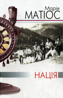 Нація - Читати Книгу (читати книги) 📘 Онлайн Українською Мовою 💙💛 Безкоштовно. Скачати книги у форматі PDF, EPUB, FB2 українською