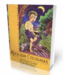 Митькозавр із Юрківки - Читати Книгу (читати книги) 📘 Онлайн Українською Мовою 💙💛 Безкоштовно. Скачати книги у форматі PDF, EPUB, FB2 українською