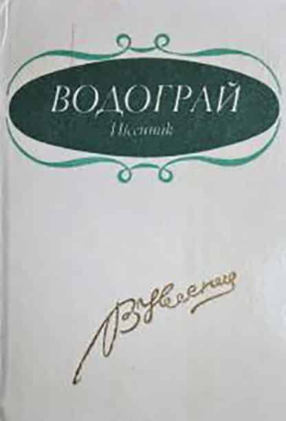 Водограй - Читати Книгу (читати книги) 📘 Онлайн Українською Мовою 💙💛 Безкоштовно. Скачати книги у форматі PDF, EPUB, FB2 українською