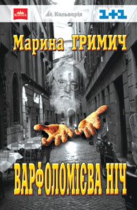 Варфоломієва ніч - Читати Книгу (читати книги) 📘 Онлайн Українською Мовою 💙💛 Безкоштовно. Скачати книги у форматі PDF, EPUB, FB2 українською