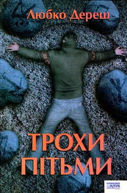 Трохи пітьми - Читати Книгу (читати книги) 📘 Онлайн Українською Мовою 💙💛 Безкоштовно. Скачати книги у форматі PDF, EPUB, FB2 українською