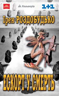 Ескорт у смерть - Читати Книгу (читати книги) 📘 Онлайн Українською Мовою 💙💛 Безкоштовно. Скачати книги у форматі PDF, EPUB, FB2 українською