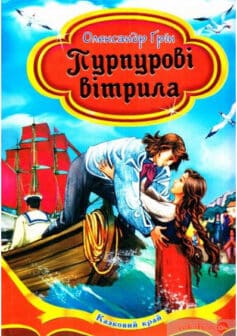 Пурпурові вітрила (Червоні вітрила) - Читати Книгу (читати книги) 📘 Онлайн Українською Мовою 💙💛 Безкоштовно. Скачати книги у форматі PDF, EPUB, FB2 українською