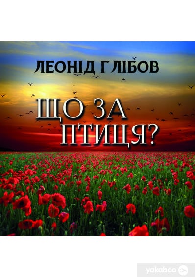 Що за птиця? - Читати Книгу (читати книги) 📘 Онлайн Українською Мовою 💙💛 Безкоштовно. Скачати книги у форматі PDF, EPUB, FB2 українською
