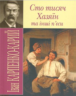 Сто тисяч - Читати Книгу (читати книги) 📘 Онлайн Українською Мовою 💙💛 Безкоштовно. Скачати книги у форматі PDF, EPUB, FB2 українською