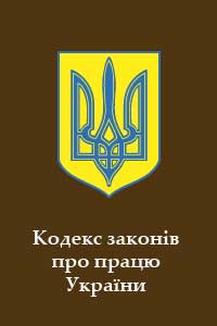 Кодекс законів про працю України - Читати Книгу (читати книги) 📘 Онлайн Українською Мовою 💙💛 Безкоштовно. Скачати книги у форматі PDF, EPUB, FB2 українською