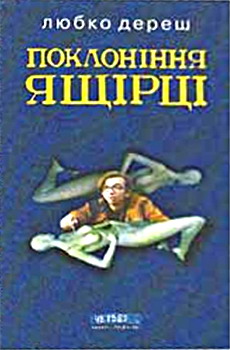Поклоніння ящірці - Читати Книгу (читати книги) 📘 Онлайн Українською Мовою 💙💛 Безкоштовно. Скачати книги у форматі PDF, EPUB, FB2 українською