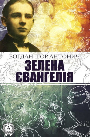Зелена Євангелія - Читати Книгу (читати книги) 📘 Онлайн Українською Мовою 💙💛 Безкоштовно. Скачати книги у форматі PDF, EPUB, FB2 українською