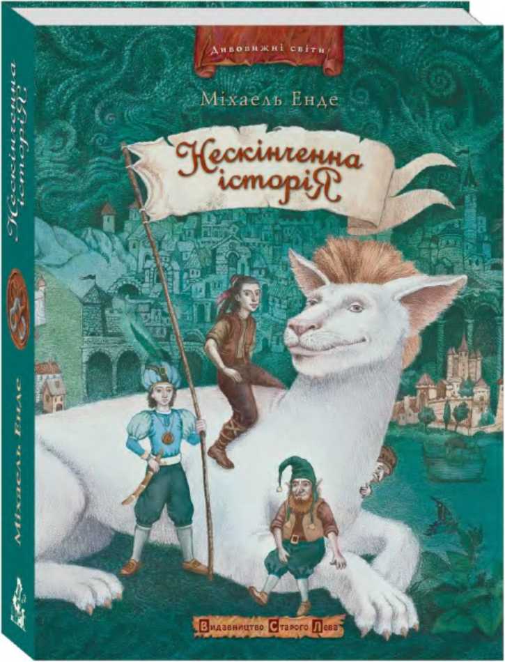 Нескінченна історія - Читати Книгу (читати книги) 📘 Онлайн Українською Мовою 💙💛 Безкоштовно. Скачати книги у форматі PDF, EPUB, FB2 українською