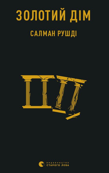 Золотий дім - Читати Книгу (читати книги) 📘 Онлайн Українською Мовою 💙💛 Безкоштовно. Скачати книги у форматі PDF, EPUB, FB2 українською
