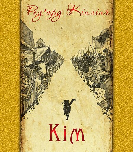 Кім - Читати Книгу (читати книги) 📘 Онлайн Українською Мовою 💙💛 Безкоштовно. Скачати книги у форматі PDF, EPUB, FB2 українською