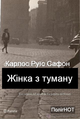 Жінка з туману - Читати Книгу (читати книги) 📘 Онлайн Українською Мовою 💙💛 Безкоштовно. Скачати книги у форматі PDF, EPUB, FB2 українською