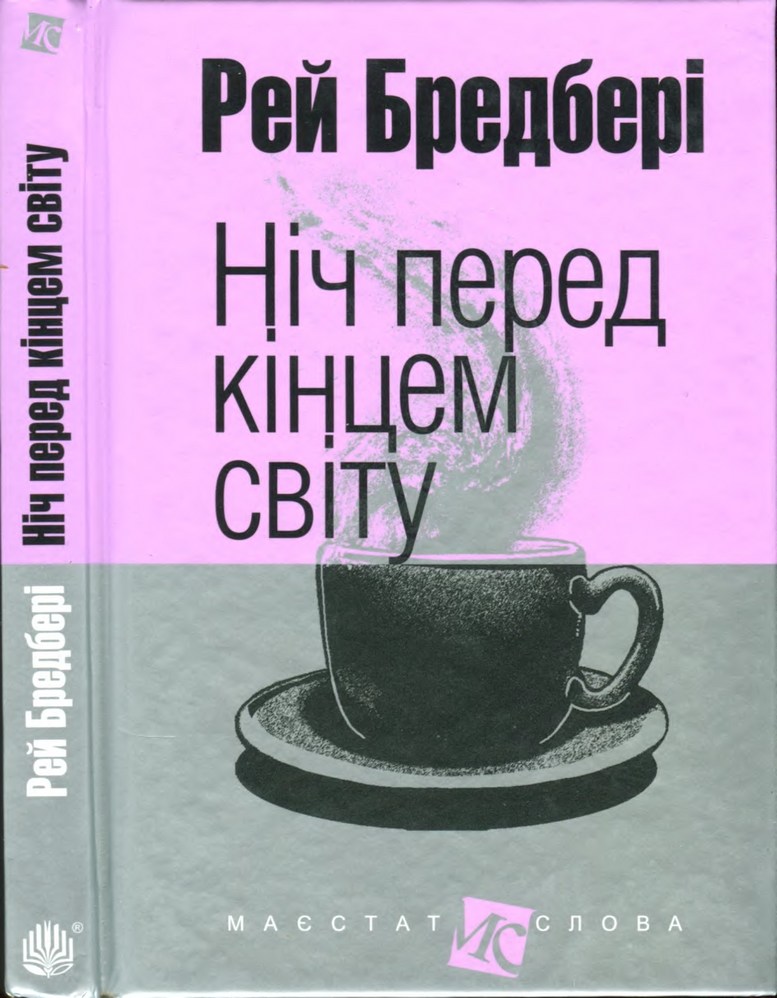 Ніч перед кінцем світу - Читати Книгу (читати книги) 📘 Онлайн Українською Мовою 💙💛 Безкоштовно. Скачати книги у форматі PDF, EPUB, FB2 українською
