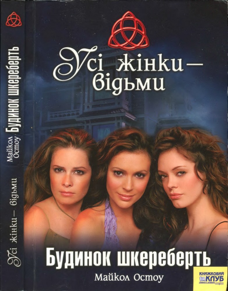 Усі жінки - відьми. Будинок шкереберть - Читати Книгу (читати книги) 📘 Онлайн Українською Мовою 💙💛 Безкоштовно. Скачати книги у форматі PDF, EPUB, FB2 українською