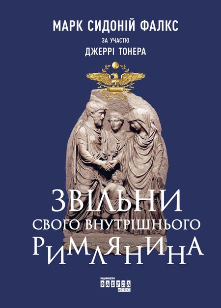 Звільни свого внутрішнього римлянина - Читати Книгу (читати книги) 📘 Онлайн Українською Мовою 💙💛 Безкоштовно. Скачати книги у форматі PDF, EPUB, FB2 українською