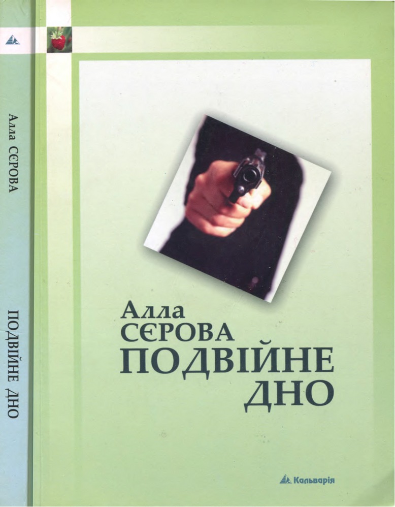 Подвійне дно - Читати Книгу (читати книги) 📘 Онлайн Українською Мовою 💙💛 Безкоштовно. Скачати книги у форматі PDF, EPUB, FB2 українською