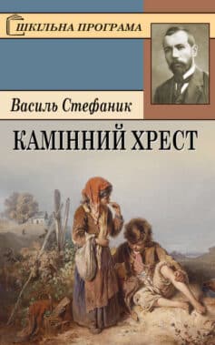 Камінний хрест - Читати Книгу (читати книги) 📘 Онлайн Українською Мовою 💙💛 Безкоштовно. Скачати книги у форматі PDF, EPUB, FB2 українською